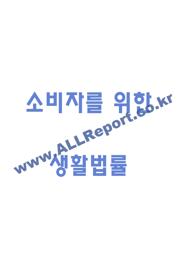 (소비자를 위한 생활법률 퀴즈,기말 족보) 소비자를 위한 생활법률 퀴즈기말고사 족보 및 정답- 소비자를 위한 생활법률 기출문제 족보 (1 페이지)